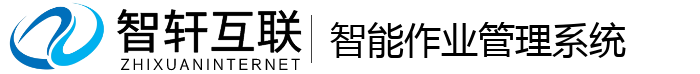 智能作业管理系统